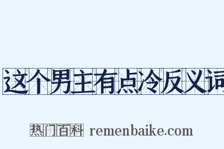 这个男主有点冷反义词是什么意思的图片